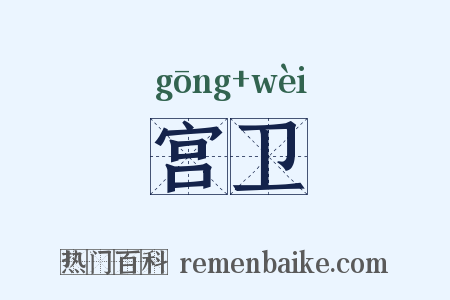 宫卫是什么意思的图片